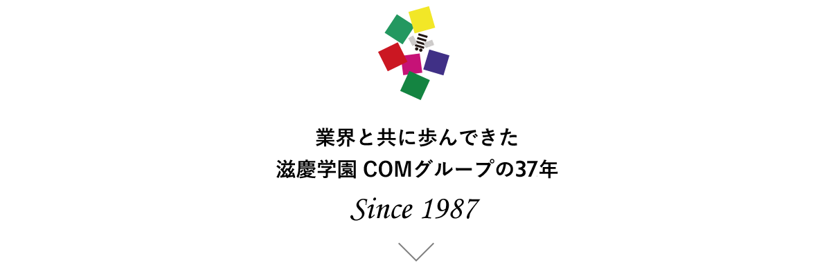 業界と共に歩んできた滋慶学園COMグループの32年