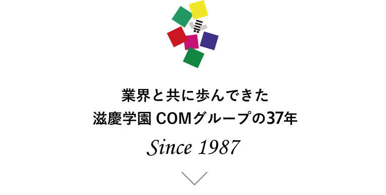 業界と共に歩んできた滋慶学園COMグループの32年