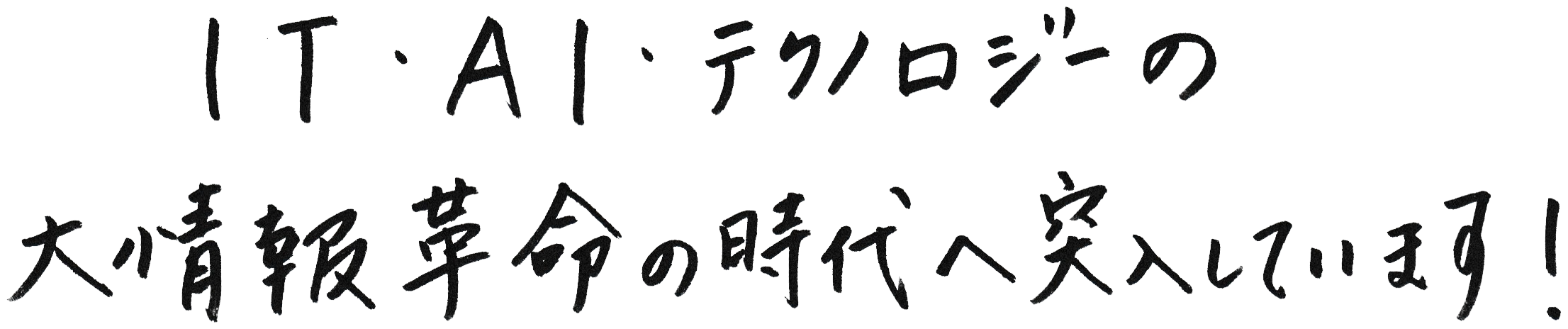 ＩＴ・ＡＩ・テクノロジーの大情報革命の時代へ突入しています！