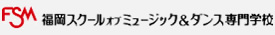 福岡スクールオブミュージック専門学校 FSM