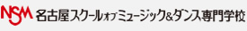 名古屋スクールオブミュージック専門学校 NSM