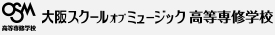 大阪スクールオブミュージック高等専修学校 OSM高専