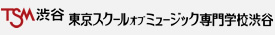 東京スクールオブミュージック専門学校 渋谷 TSM渋谷