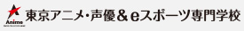 東京アニメ・声優専門学校 東アニ