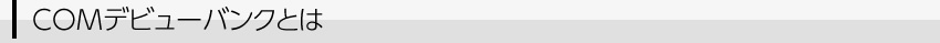 デビューバンクとは