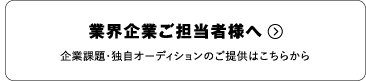 業界企業ご担当者様へ