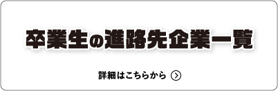 卒業生の進路先企業一覧