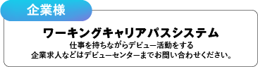 ワーキングキャリアシステム