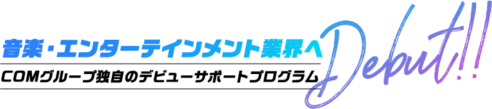 音楽・エンターテインメント業界へ