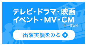 テレビ・ドラマ・映画　出演実績