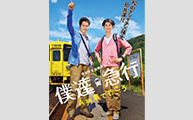 「僕達急行 Ａ列車で行こう 」