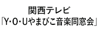 「Ｙ・Ｏ・Ｕやまびこ音楽同好会」