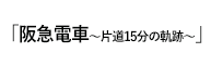 「阪急電車～片道15分の奇跡～」 