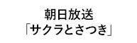 「サクラとさつき」