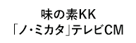 味の素KK「ノ・ミカタ」テレビCM 