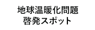 地球温暖化問題啓発スポット