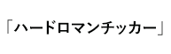 「ハードロマンチッカー」 