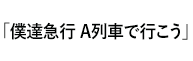 「僕達急行 Ａ列車で行こう 」