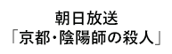 「京都・陰陽師の殺人」 