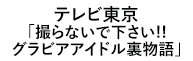 撮らないで下さい！