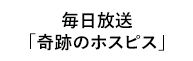 「奇跡のホスピス」