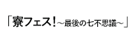 「寮フェス！～最後の七不思議～ 」