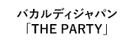 バカルディジャパン「THE PARTY 」