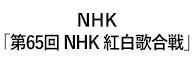 「第65回 NHK 紅白歌合戦」 
