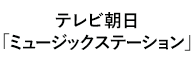 「ミュージックステーション」 