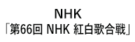 「第66回NHK紅白歌合戦」 