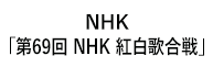 「第69回NHK紅白歌合戦」 