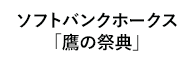 ソフトバンクホークス「鷹の祭典」 