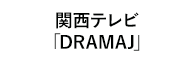 「DRAMAJ」