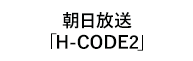 「H-CODE2」 