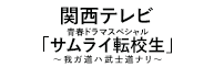 青春ドラマスペシャル「サムライ転校生」～我ガ道ハ武士道ナリ～