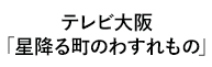 「星降る町のわすれもの」 