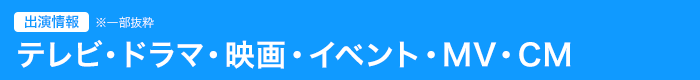 出演情報　テレビ・ドラマ・映画・テーマパークダンサー