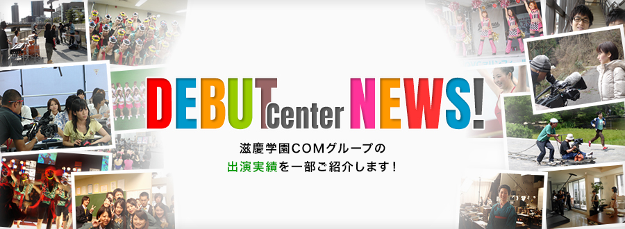 DEBUT NEWS! (デビューニュース) | 滋慶学園グループの在校生＆卒業生のメディア出演速報・実績を紹介します！