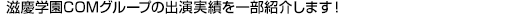 滋慶学園COMグループの在校生＆卒業生のメディア出演速報・実績を紹介します！