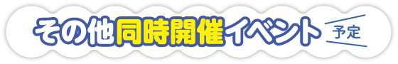 その他同時開催イベント