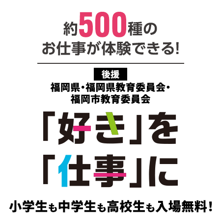 「好き」を「仕事」に！業界のお仕事大集結！