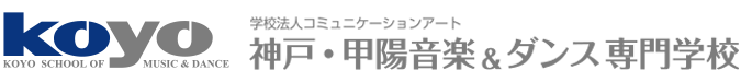 神戸・甲陽音楽＆ダンス専門学校