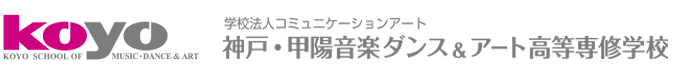 神戸・甲陽音楽ダンス＆アート高等専修学校