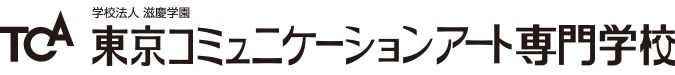 東京コミュニケーションアート専門学校