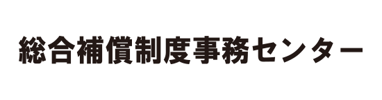 総合保障制度事務センター