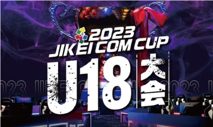 「JIKEI COM CUP U18」