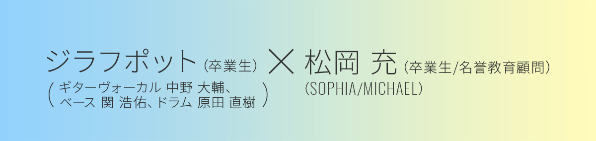 松岡 充（名誉教育顧問） × ジラフポット（ギターヴォーカル　中野 大輔さん／ベース　関 浩佑さん／ドラム　原田 直樹さん）