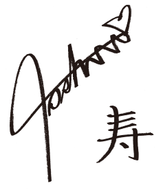 引田 寿徳 サイン