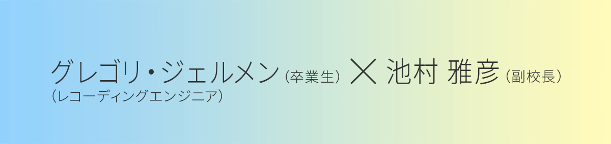 レコーディングエンジニア　グレゴリ·ジェルメンさん × 池村雅彦先生（副校長）