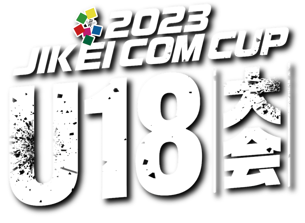 2023 JIKEI COM CUP U18大会